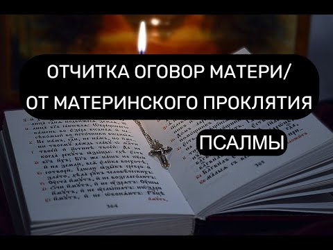 Видео: ОТЧИТКА  ОГОВОР МАТЕРИ