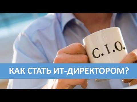 Видео: Как стать ИТ-директором?