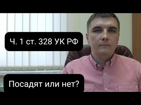 Видео: Ч. 1 ст. 328 УК РФ. Посадят или нет?