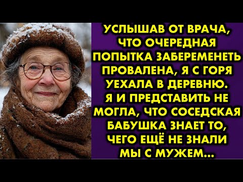 Видео: Услышав от врача, что очередная попытка забеременеть провалена, я с горя уехала в деревню. Я и…