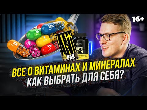 Видео: Витамины и минералы - как не купить пустышку? Animal Pak, Optimen - не работают?!