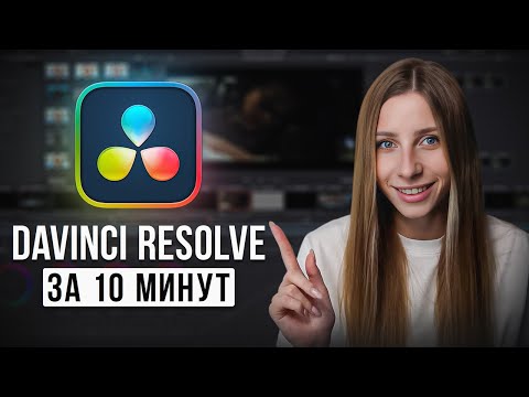 Видео: DaVinci Resolve: Как Научиться Монтировать с Нуля в 2024 Году? / Основы видеомонтажа