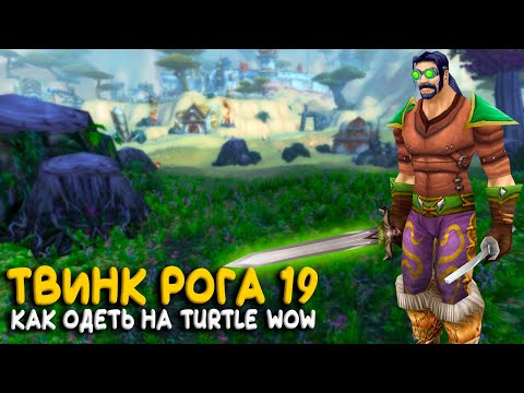 Видео: Как одеть 19 разбойника твинка на WoW Classic
