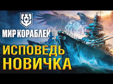 Видео: ПУТЬ НОВИЧКА В МИРЕ КОРАБЛЕЙ – ЛУЧШЕ ТАНКОВ?