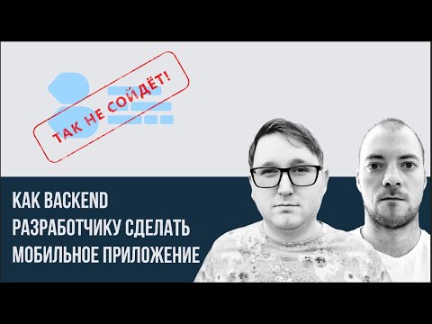 Видео: Подкаст "Так не сойдет" Как backend разработчику сделать мобильное приложение