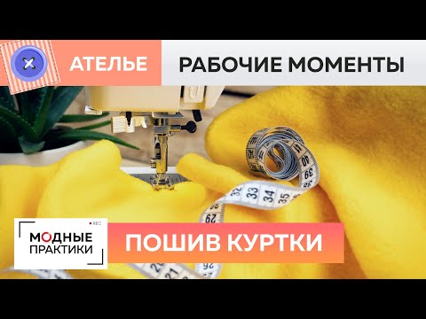 Видео: Шьем куртку с рукавом реглан. Мастер-класс по соединению деталей на машинке. Рубрика Рабочие моменты