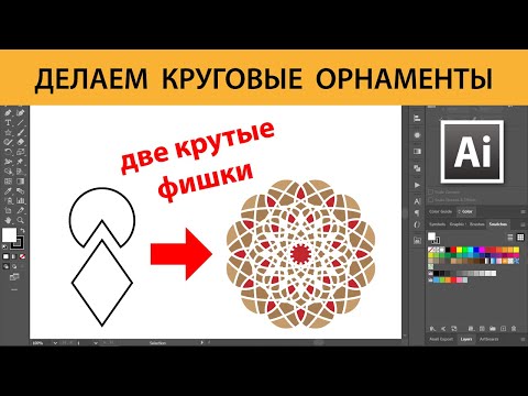 Видео: Делаем круговые орнаменты в Adobe Illustrator — две крутые фишки