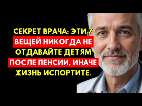 Видео: Секрет Врача: 7 Вещей, Которые Нельзя Отдавать Детям После Пенсии, Иначе Жизнь Испорчена!