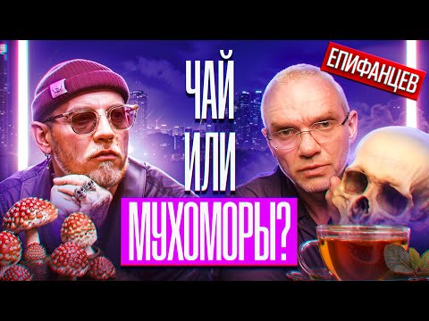 Видео: Микродозинг, чай и смерть: философия жизни Владимира Епифанцева