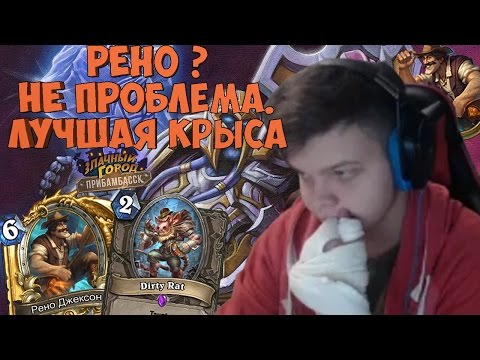 Видео: Рено ? Не проблема. Лучшая крыса