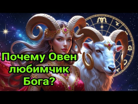 Видео: Почему Овен любимчик Бога? Всё ли вы знаете об этом знаке зодиака?