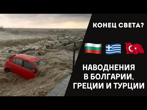 Видео: 2023 Болгария наводнение в Царево, Греции и Турции. Землетрясение. Служба спасения 112. Конец света
