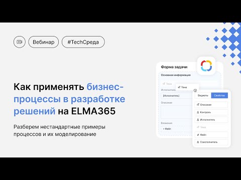 Видео: Как применять бизнес-процессы в разработке решений на ELMA365