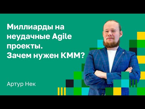 Видео: Зачем нам нужен Kanban Maturity Model. И как модель зрелости Канбан помогает улучшить компанию.