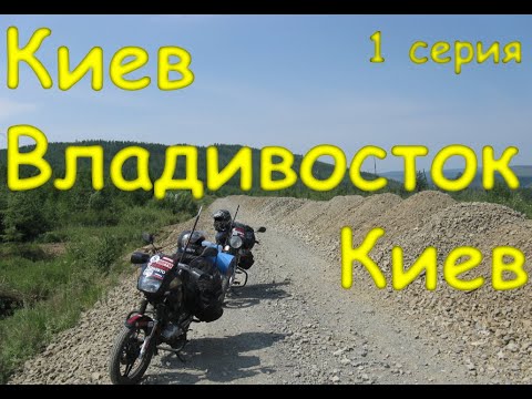 Видео: Киев-Владивосток-Киев на мотоциклах, фильм, 1 серия