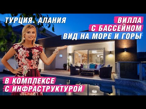 Видео: Купить виллу в Алании с видом на море. Недвижимость в Турции. Виллы в Алании. Купить дом в Алании.
