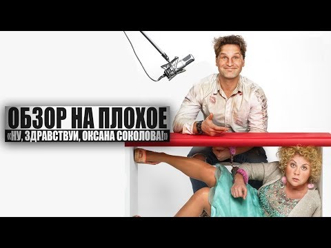 Видео: ОБЗОР НА ПЛОХОЕ - Ну, здравствуй, Оксана Соколова!