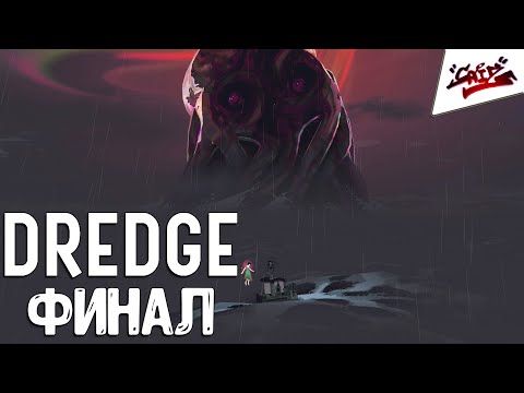 Видео: DREDGE - Прохождение #11 - ФИНАЛ