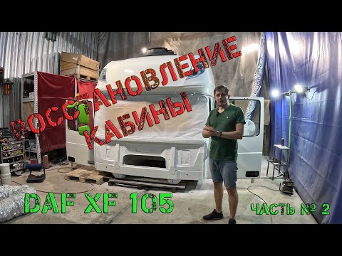 Видео: Из ТОТАЛА до ИДЕАЛА. Восстановление DAF XF 105 (Часть № 2)