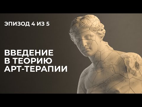 Видео: Лекция 4. Введение в теорию арт-терапии.