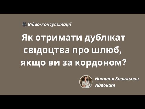 Видео: Як отримати свідоцтво про шлюб, якщо ви за кордоном?