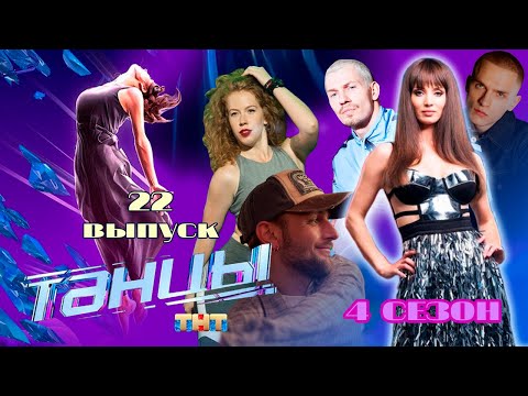 Видео: ТАНЦЫ НА ТНТ 4 СЕЗОН 22 ВЫПУСК. ФИНАЛ