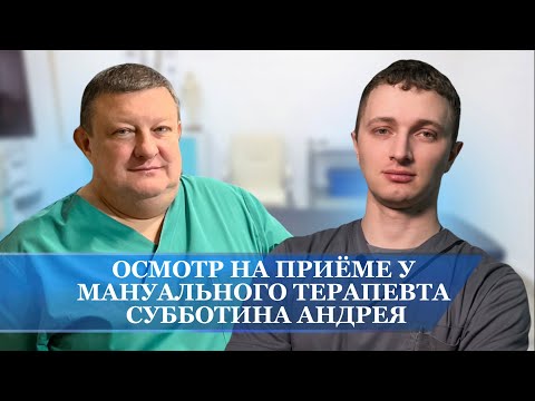 Видео: Осмотр на приеме у мануального терапевта Субботина Андрея