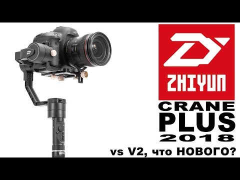 Видео: Zhiyun Crane Plus 2018 обзор