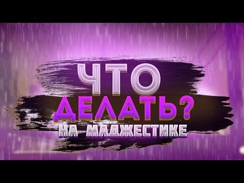 Видео: Что делать если скучно на Маджестике? | Majestic RP |