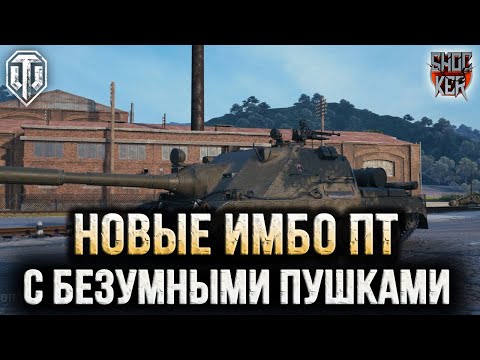 Видео: НОВЫЕ МОНСТРУОЗНЫЕ ПТ С КРУПНЫМ КАЛИБРОМ!