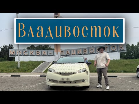 Видео: Нерюнгри-Владивосток-Нерюнгри | Перегон | Владивосток куорат |