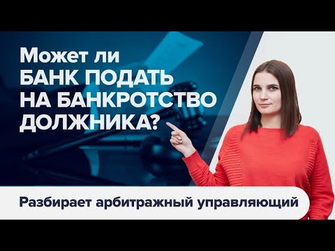 Видео: Что будет, если БАНК ПОДАЕТ НА ВАШЕ БАНКРОТСТВО? Когда кредиторы подают на банкротство первыми?