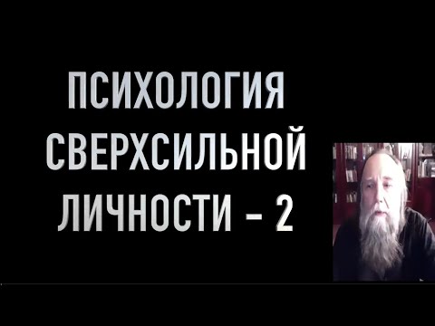 Видео: Психология сверхсильной личности - 2