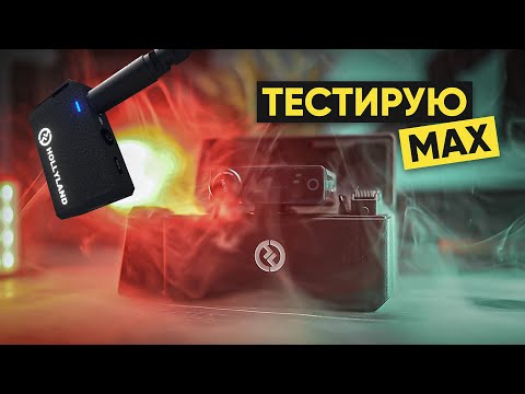 Видео: Протестировал Hollyland Lark Max петличная радиосистема / отзыв и тест