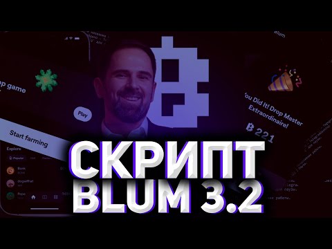 Видео: НОВЫЙ СКРИПТ ДЛЯ БЛЮМ | ОБНОВЛЕНИЕ СКРИПТА BLUM | АВТОФАРМ