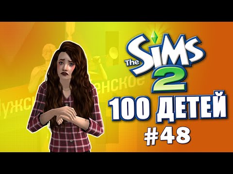 Видео: Челлендж 100 детей в Симс 2 | БОЛЬШЕ детей! #48