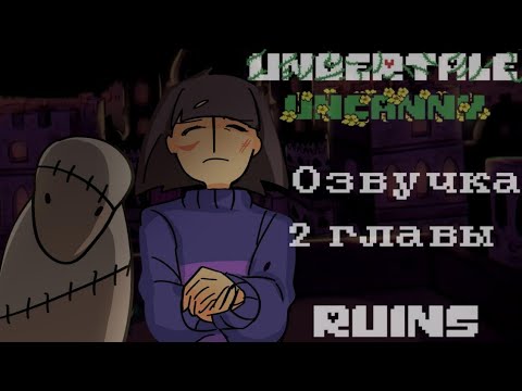 Видео: Начало Цветения🌸| Undertale Uncanny озвучка второй главы |
