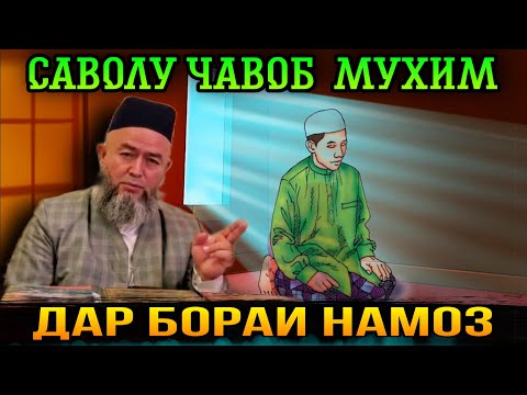 Видео: ДОМУЛЛО МАХМАДУЛЛО 2021 САВОЛУ ЧАВОБ 2021 ДАР БОРАИ НАМОЗ