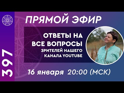 Видео: #397 Прямой Эфир. Ответы на вопросы от зрителей YouTube канала Кассиопея. Ирина Подзорова