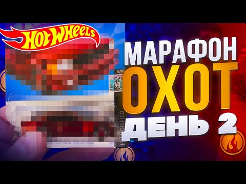 Видео: ИЩУ ХОТ ВИЛС 7 ДНЕЙ ПОДРЯД✅🤠 | ОХОТА ХОТ ВИЛС🛞🔥