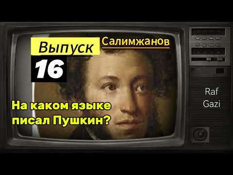 Видео: НА КАКОМ ЯЗЫКЕ ПИСАЛ ПУШКИН / ТЮРКИЗМЫ В ПРОИЗВДЕНИЯХ ВЕЛИКОГО ПОЭТА