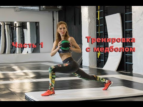 Видео: Упражнения с медболом для ног, бедер и ягодиц.Часть 1./Как накачать попу и ноги ./Фитнес .