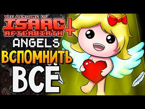 Видео: ВСПОМНИТЬ ВСЁ ► The Binding of Isaac: Afterbirth+ |92| Angels mod