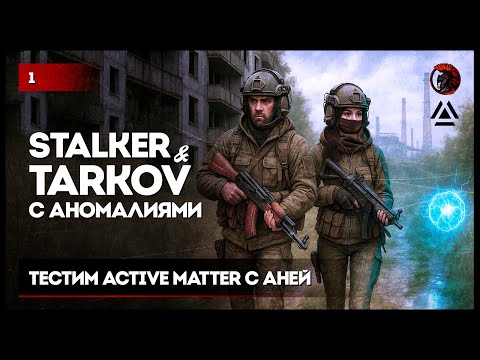 Видео: STALKER-TARKOV С АНОМАЛИЯМИ • Active Matter моменты со стрима #ActiveMatter