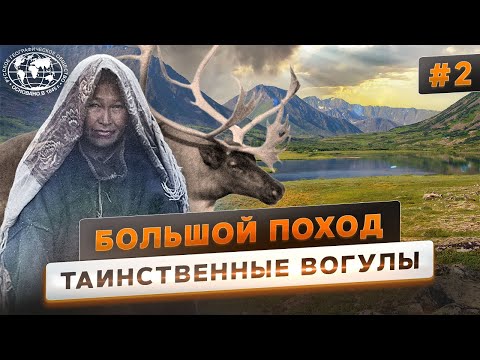 Видео: Большой поход. Ермак. Встреча с вогулами | @Русское географическое общество
