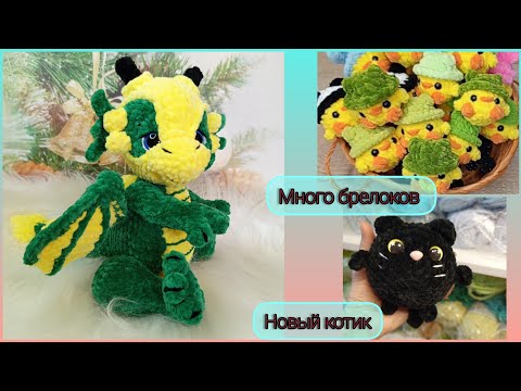 Видео: Навязала много брелоков/ Новый котик/ Шикарный дракончик/ Начало марафона 205 участниц/Покупки ОЗОН 