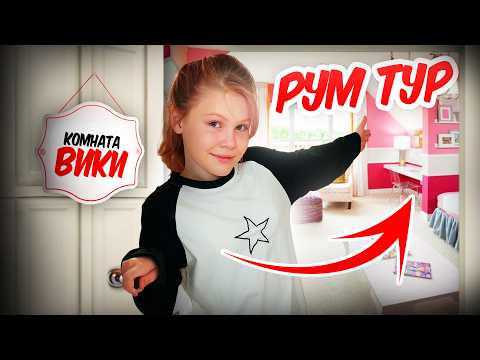 Видео: Вика GO ПЕРЕСЕЛИЛАСЬ В ЛУЧШУЮ КОМНАТУ!