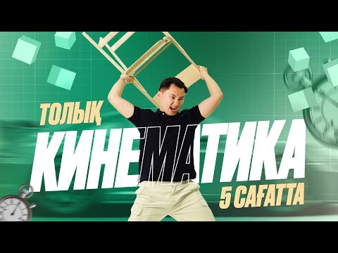 Видео: ТОЛЫҚ КИНЕМАТИКА 0- ДЕН | ҰБТ 2026 | АТОК ФИЗИКА
