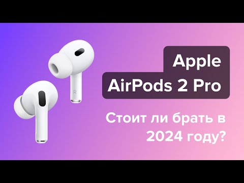Видео: Стоит ли покупать Apple AirPods 2 Pro в 2024 году?