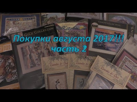 Видео: Покупки август 2017!!! часть 2